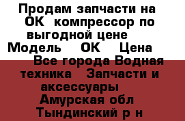 Продам запчасти на 2ОК1 компрессор по выгодной цене!!! › Модель ­ 2ОК1 › Цена ­ 100 - Все города Водная техника » Запчасти и аксессуары   . Амурская обл.,Тындинский р-н